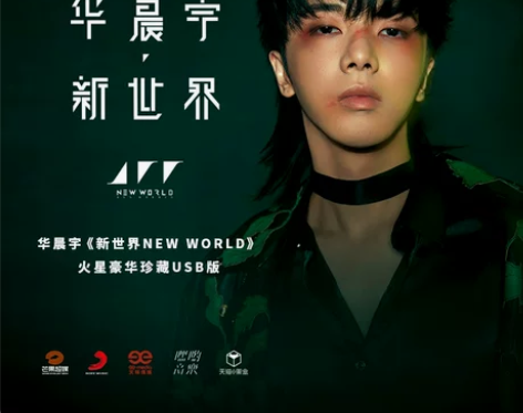 华晨宇新专辑 预售第三批官方正版《新世界N...