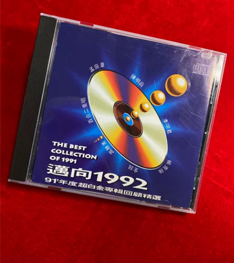 上格 华星 迈向1992 上格台首版 碟面...