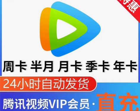 腾讯视频月卡/周卡/半月卡会员充值官方正品...