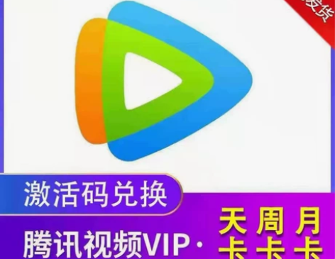腾讯视频会员7天周卡月卡腾讯会员一个月1个...