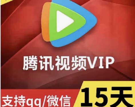 腾讯视频会员15天/腾讯VIP会员半月十五...