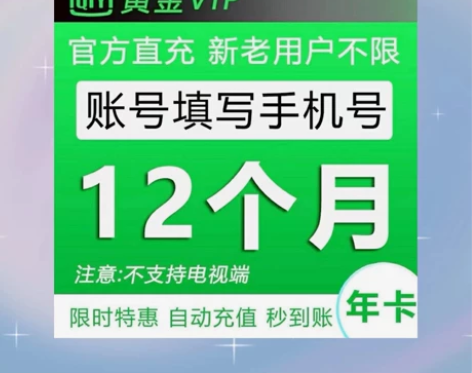 「闲鱼最低」爱奇艺会员一年直冲爱奇艺年卡v...