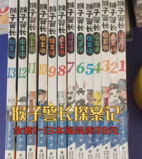 【全新特价】猴子警长探案记全套1-13册 ...