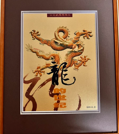 金麒麟金箔工艺画，生肖龙，2000年纪念款...