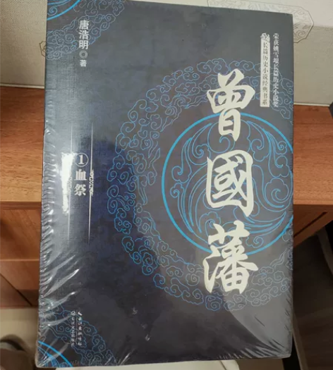 曾国藩,唐浩明,全3册套装长篇历史小说 单...