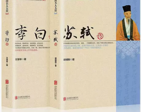 全2册李白传+苏轼传中国名人大传唐宋诗人历...