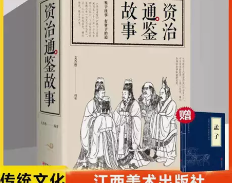 690页资治通鉴故事完整版 经典国学名著中...