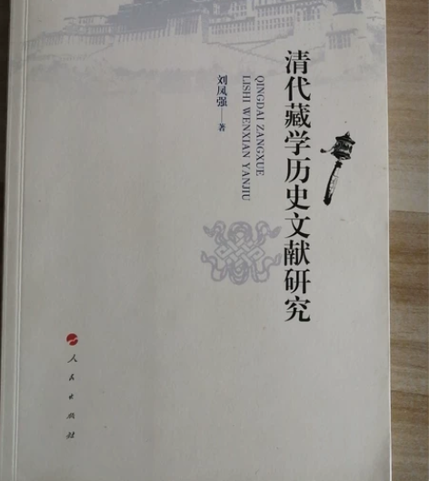 清代藏学历史文献研究 感兴趣的话点“我想要...