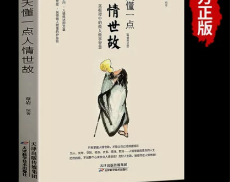 认准正版每天懂一点人情世故正版 为人处世的...