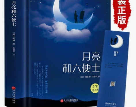 月亮与六便士正版书籍 毛姆原著精装版和六便...