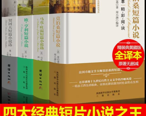 正版4册莫泊桑短篇小说集欧亨利集契科夫马克...