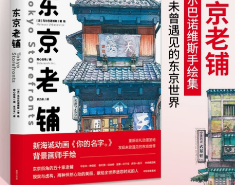 东京老铺 乌尔巴诺维斯著 你的名字 天气之...