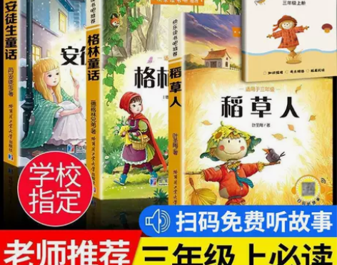 正版稻草人格林童话安徒生童话小学三年级上册...