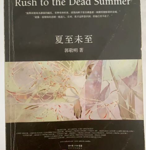 郭敬明小说 幻城、小时代1.0、夏至未至 ...