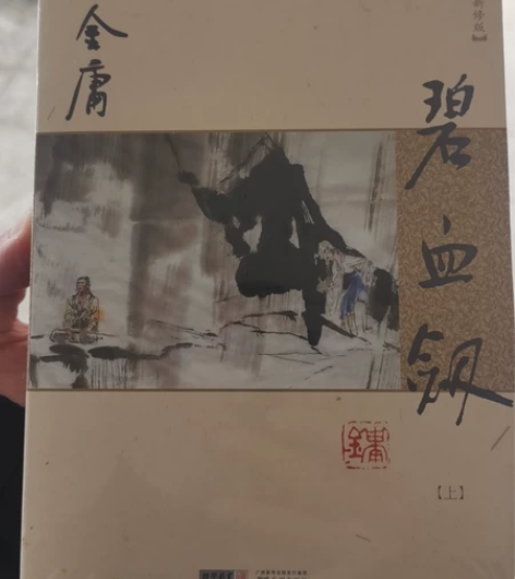 金庸：碧血剑。全新，塑料膜未拆封，新华书店...