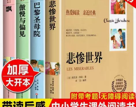 尾货清仓4册傲慢与偏见巴黎圣母院飘悲惨世界...