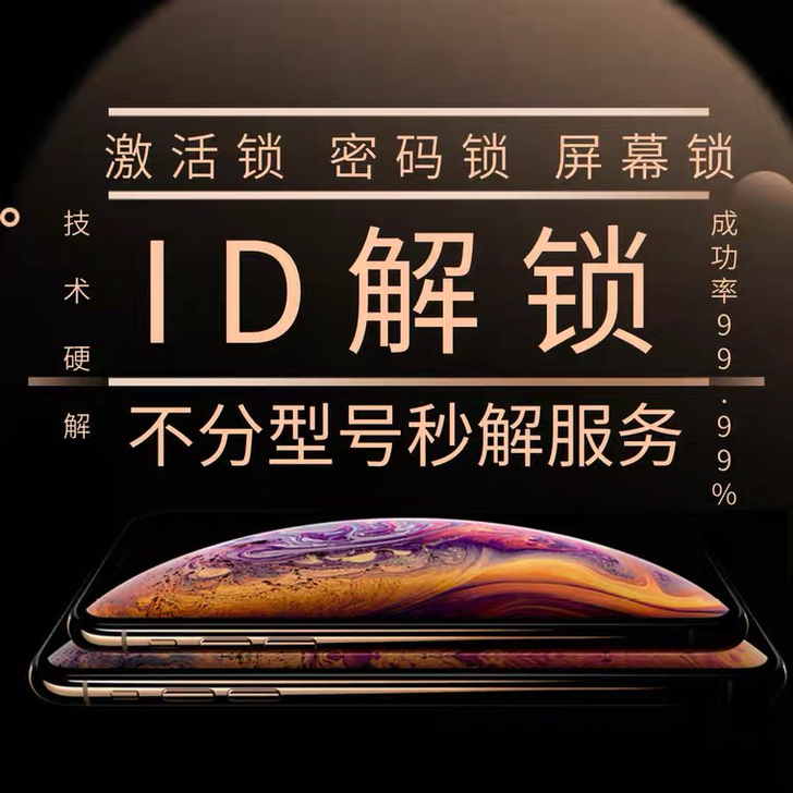 解ID停用激活锁丢失模式恶意锁，硬解100...