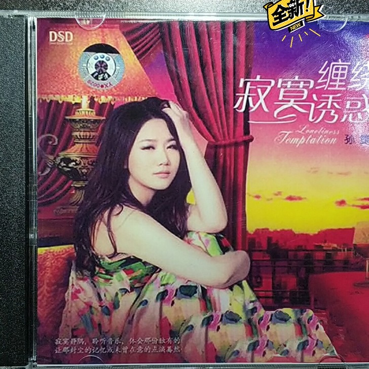 孙露 寂寞诱惑 寂寞缠绕 DTS试音碟 ...