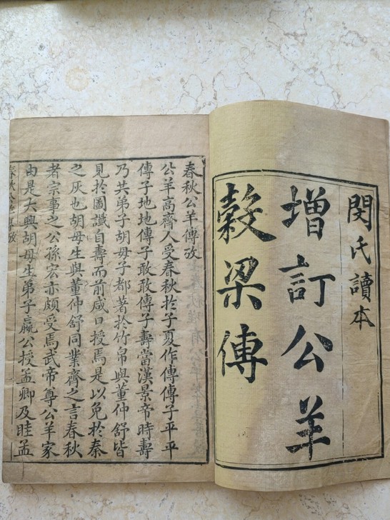 明刻本 天启纪元 乌程闵齐伋刻本【春秋谷...