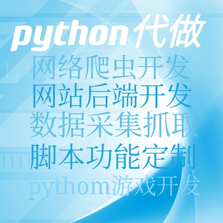 1. Python脚本代做，任何脚本。任何...