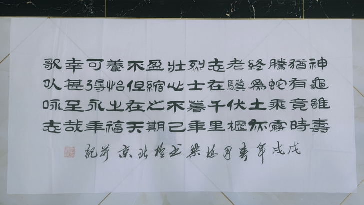 当代著名书法家 一级美术师郭栋梁 龟虽寿