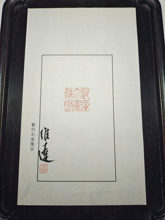 西泠印社名家维达老师,篆刻原打印花,保真有...