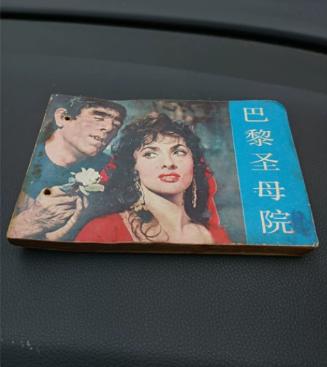 老连环画，小人书，巴黎圣母院，品相如图，包...