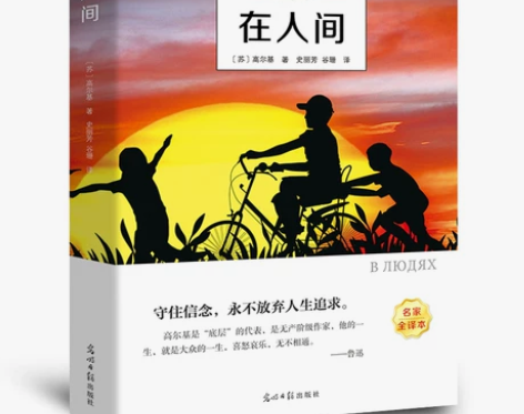 全译本无删减在人间书正版高尔基三部曲