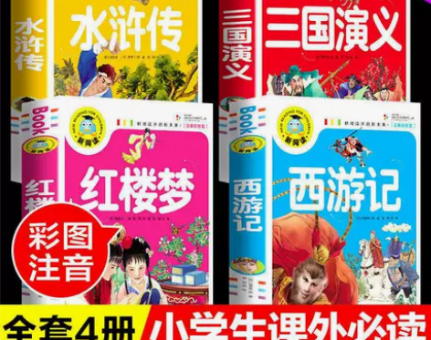 四大名著西游记三国演义水浒传红楼梦彩图注音...