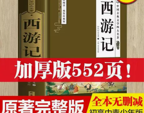 西游记四大名著原著正版完整无删减青少年书 ...