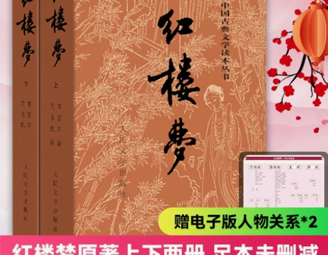 新华书店正版红楼梦原著正版上下全套2册四大...