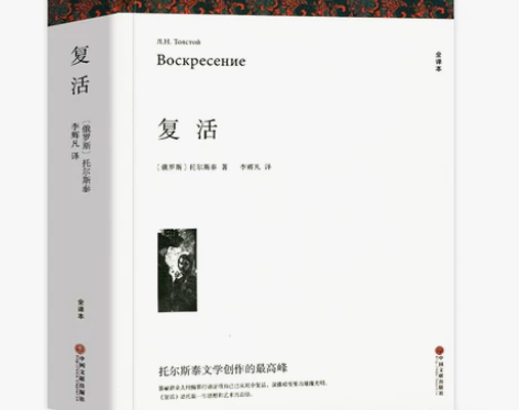 复活 列夫托尔斯泰著 正版原著全译本中文版...
