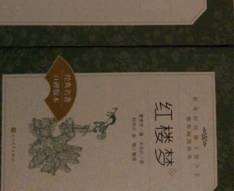 上下册红楼梦 没用过 有点落灰 感兴趣的话...