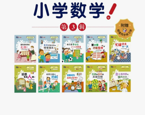 嗨，小学数学第三辑10本故事绘本+1本同步...