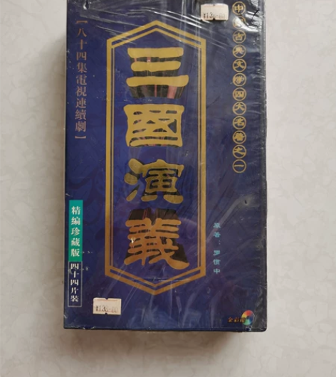 怀旧收藏/原封未拆44片装VCD四大名著精...