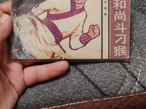 连环画，小人书，童年的回忆 《少林和尚斗刁...