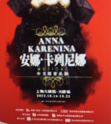 俄罗斯音乐剧《安娜.卡列尼娜》中文版上海 ...