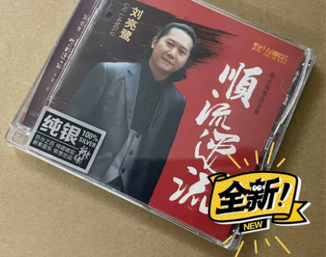 力潮唱片 刘亮鹭 顺流逆流 纯银版 粤语男...