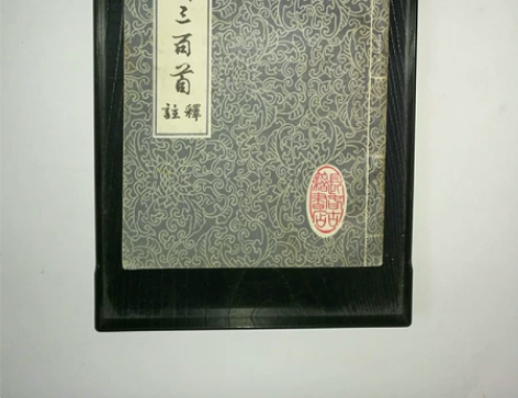 善本老书，唐诗三百首，版本老古，品相如图低价出，喜欢就拍下 ...