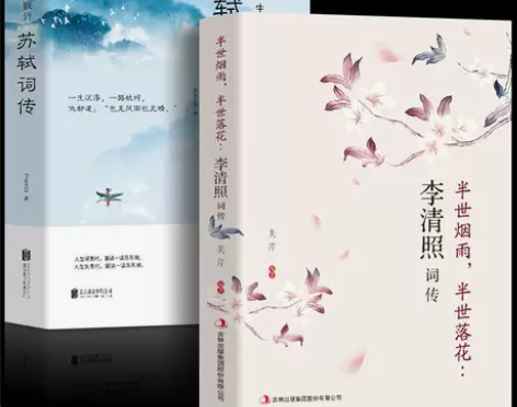 全2册苏轼词全集+李清照全集 宋词名家诗词...