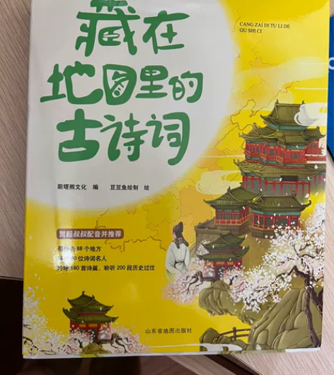 藏在地图里的古诗词。全新啊，塑封膜刚拆开，...