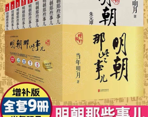 明朝那些事全套全新 感兴趣的话点“我想要”...