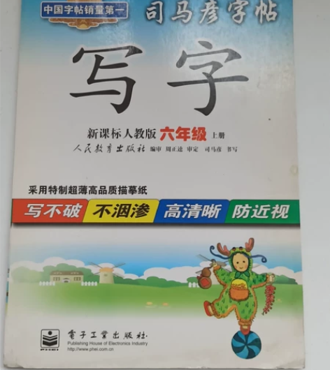 练字帖人教版六年级描摹纸，提高孩子书法 感...