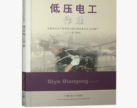 安全教材低压电工作业 特种作业人员安全技术...