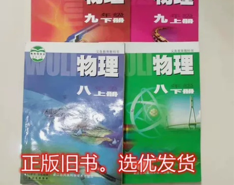 二手初中苏教版物理苏科版物理八九年级上下册...