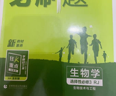 高中选择性必修三，生物高中必刷题练习册。答...