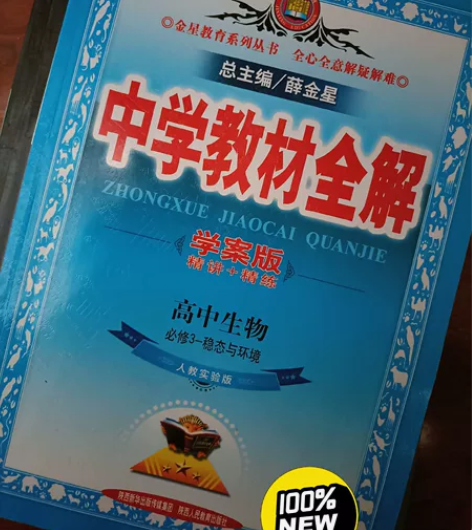 高中生物必修三 全新！！！