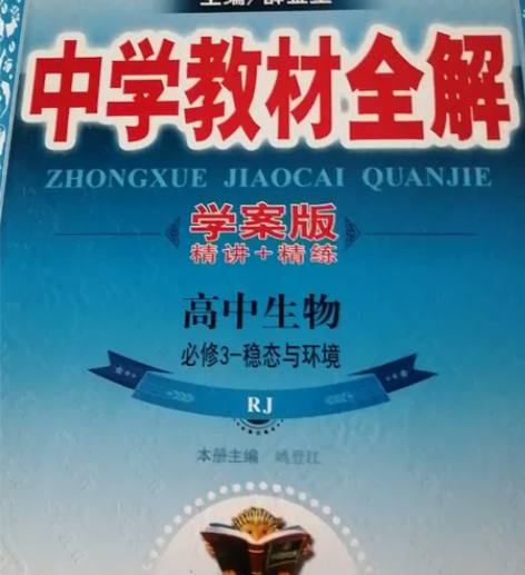 高中生物必修3一稳态与环境教材全解学案版（...