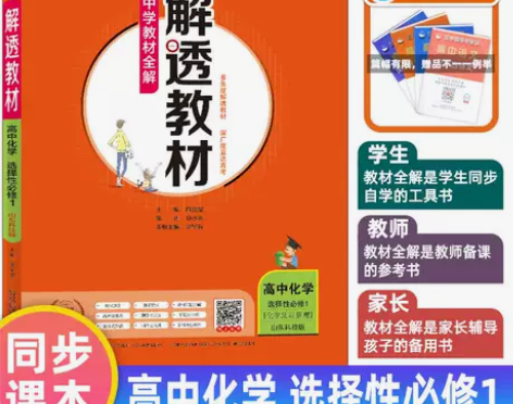 2022新版解透教材 山东科技版 化学选修...