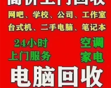 横县上门收电脑 上鲁大师图报价 上门拿当面...